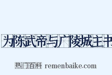 为陈武帝与广陵城主书是什么意思的图片